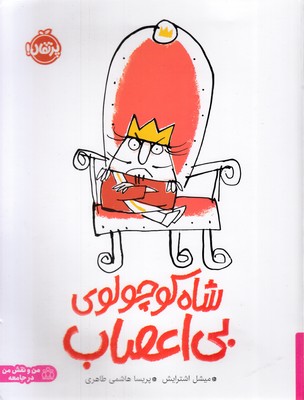 شاه کوچولوی بی اعصاب