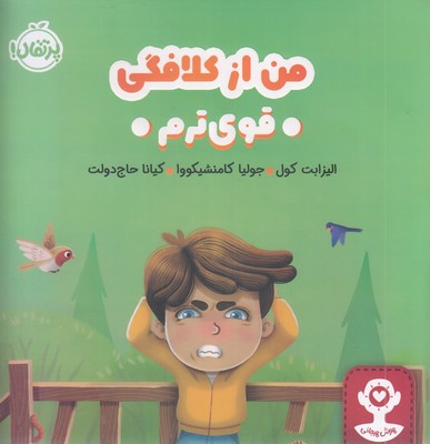 هوش-هیجانی---من-از-کلافگی-قویترم-