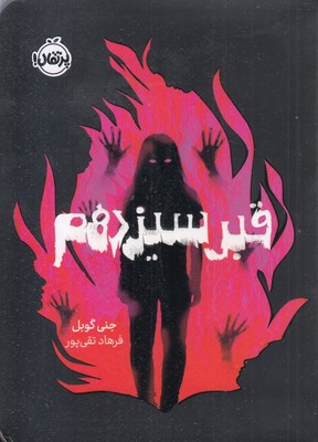 قبر-سیزدهم