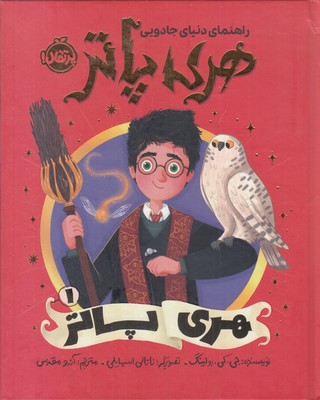 راهنمای-دنیای-جادوی-هری-پاتر-1-