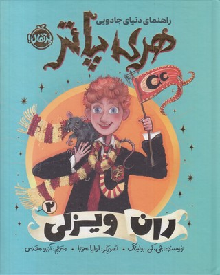راهنمای-دنیای-جادوی-هری-پاتر-2-