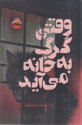 وقتی-گرگ-به-خانه-می-آید