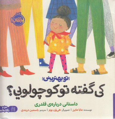 تو-بهترینی---کی-گفته-تو-کوچولویی؟-(داستانی-درباره-قلدری)