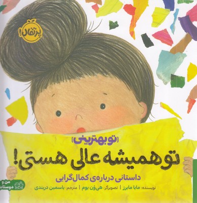 تو-بهترینی-تو-همیشه-عالی-هستی!-داستانی-درباره-کمالگرایی