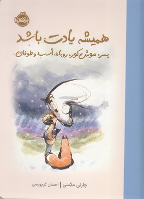 همیشه یادت باشد-پسر،موش کور،اسب وطوفان