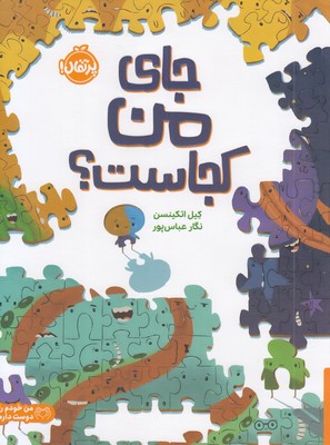 جای-من-کجاست؟