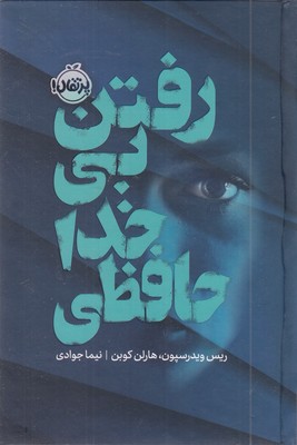 رفتن-بی-خداحافظی