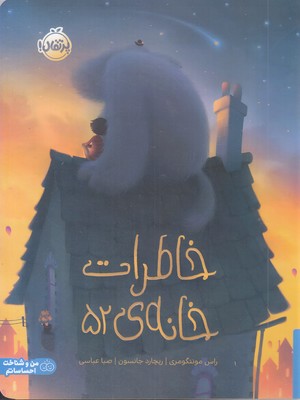 خاطرات-خانه-ی-52-مناسب-5-سال-به-بالا