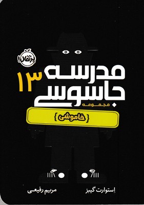 مدرسه-جاسوسی-13خاموش