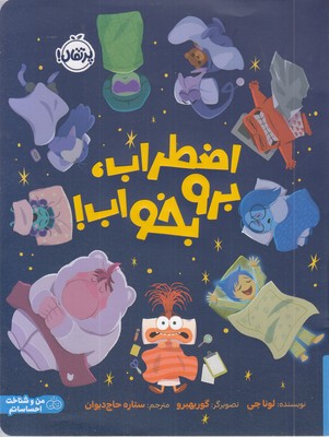 اضطراب،-برو-بخواب!