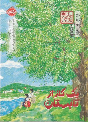 یک-گاز-از-تابستان-چاباموچی