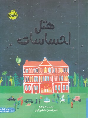 هتل-احساسات