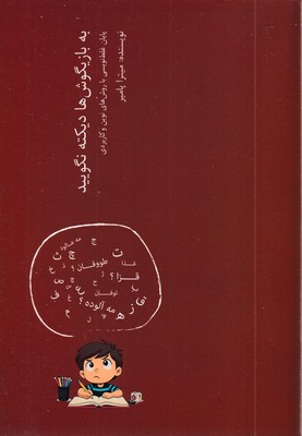 به-بازیگوش-ها-دیکنه-نگویید