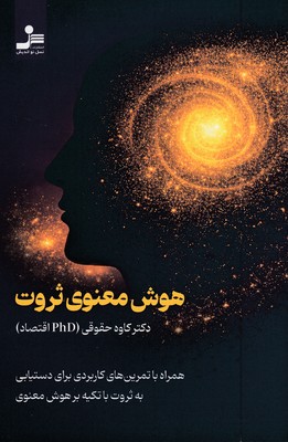 هوش-معنوی-ثروت
