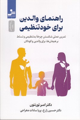 راهنمای-والدین-برای-خودتنظیمی