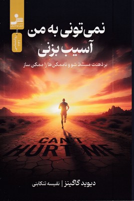 نمی-تونی-به-من-آسیب-بزنی