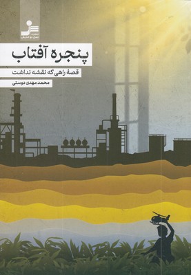 پنجره--آفتاب