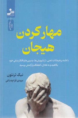 مهار-کردن-هیجان