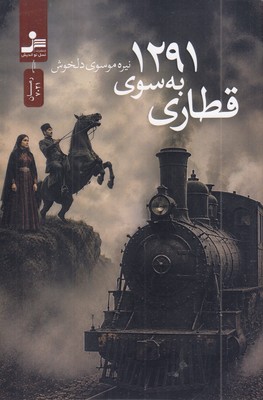 قطاری-به-سوی-1291
