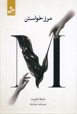 مرز-خواستن