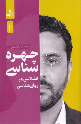 چهره-شناسی-(انقلابی-در-روان-شناسی)