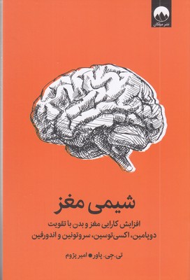 شیمی-مغز