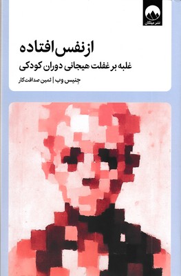 از-نفس-افتاده-(غلبه-بر-غفلت-هیجانی-دوران-کودکی)