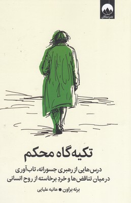 تکیه-گاه-محکم