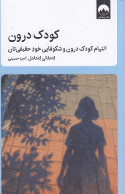 کودک-درون