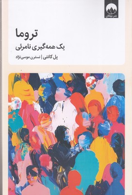 تروما-یک-همه-گیری-نامرئی