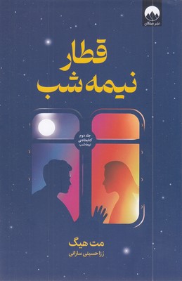 قطار-نیمه-شب-(جلد-دوم-کتابخانه-نیمه-شب)