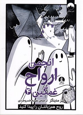 انجمن-ارواح-غمگین-4