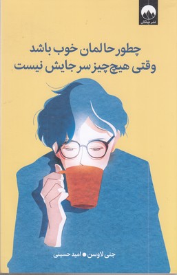 چطور-حالمان-خوب-باشد-وقتی-هیچ-چیزسرجایش-نیست