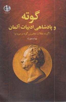 گوته-پادشاهی-ادبیات-آلمان