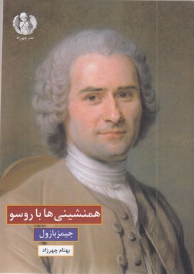 همنشینی-ها-با-روسو