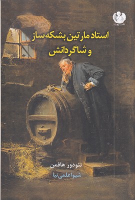 استاد-مارتین-بشکه-ساز-و-شاگردانش