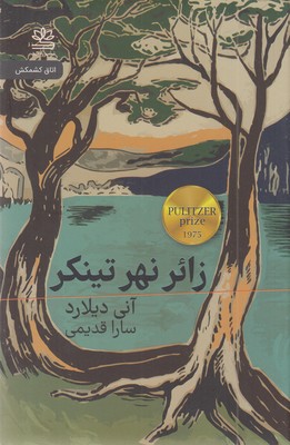 زائر-نهر-تینکر