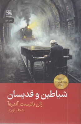شیاطین-و-قدیسان