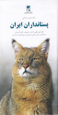 راهنمای-میدانی-پستانداران-ایران