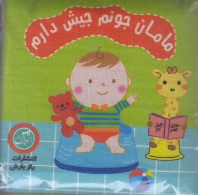 کتاب-پارچه-ای-مامان-جونم-جیش-دارم