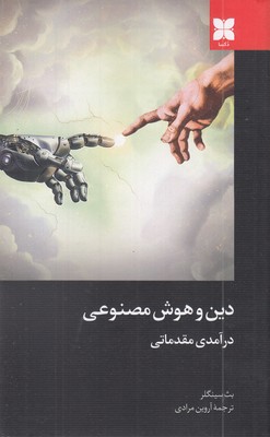دین-و-هوش-مصنوعی