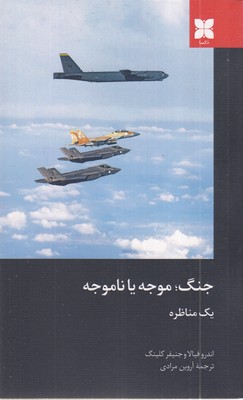 جنگ-موجه-یا-ناموجه