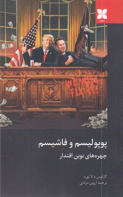 پوپولیسم-و-فاشیسم