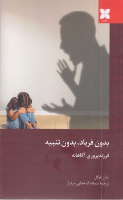 بدون-فریاد-بدون-تنبیه