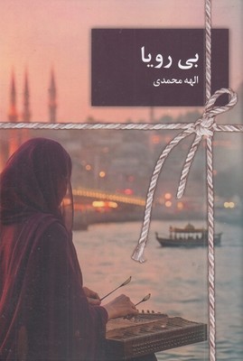 بی-رویا