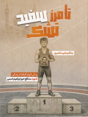 تا-مرز-سفید-تشک-(رمانی-الهام-گرفته-از-زندگی-شهید-مدافع-حرم-ابراهیم-اسمی)