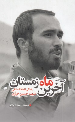 آخرین-ماه-زمستان