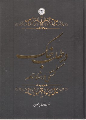 در-طلب-خاک-کشتی-در-شاهنامه-(دوزبانه)