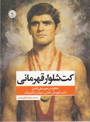 کت-و-شلوار-قهرمانی-(خاطرات-رحیم-علی-آبادی)