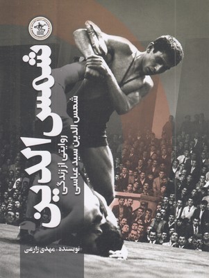 شمس-الدین